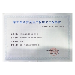 軍工系統安全生產標準化二級企業
