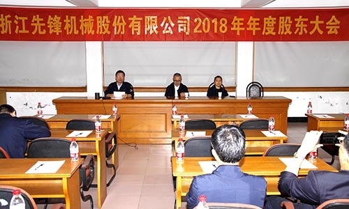 公司召開2018年年度股東大會(huì)
